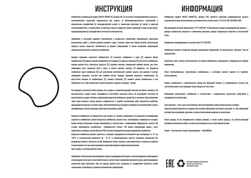 Комбинезон защитный Rumax