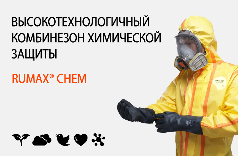 Комбинезон химической защиты