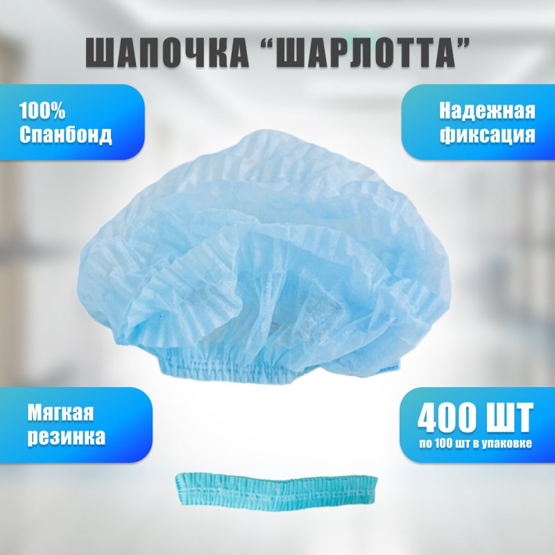 Шапочка одноразовая "Шарлотта"
