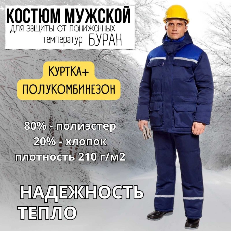 Костюм для защиты от пониженных температур
