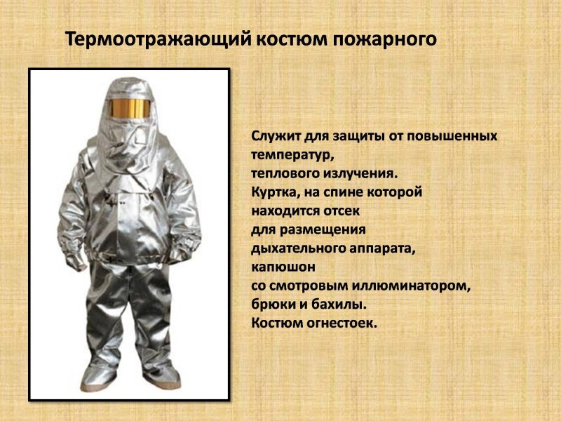 Защитный костюм пожарного