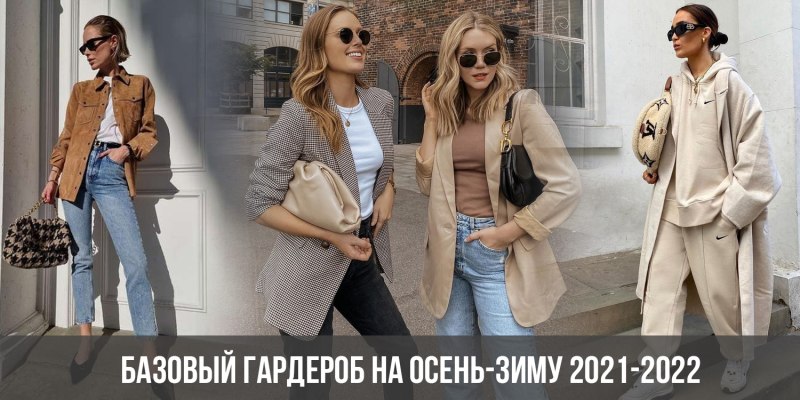 Гардероб на осень 2022