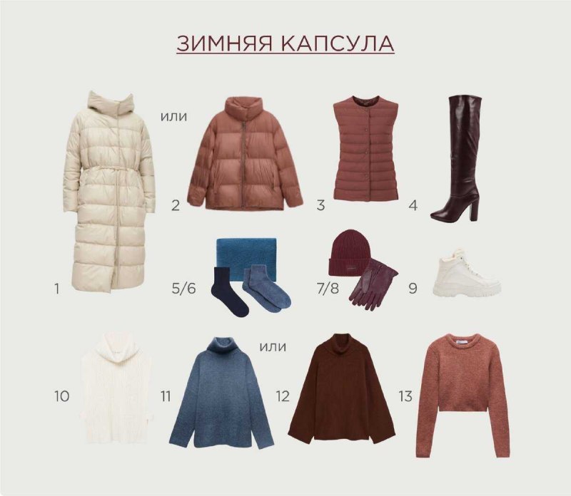 К зимняя Базовая женская одежда