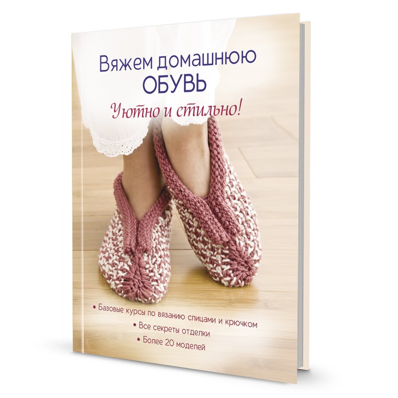 Зуевская е. вяжем домашнюю обувь уютно и стильно книга видео обзор
