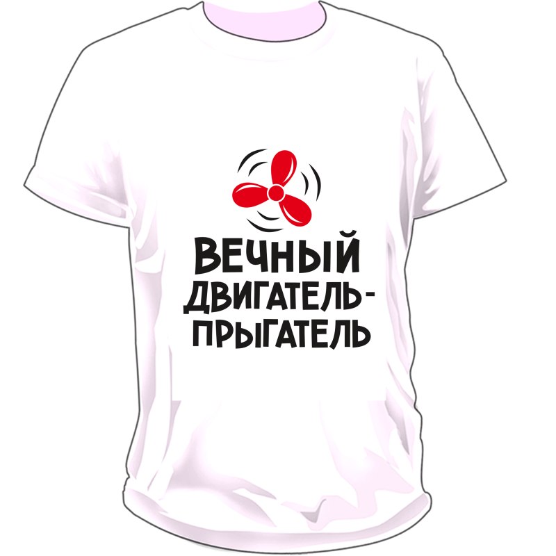 Вечный двигатель прыгатель футболка
