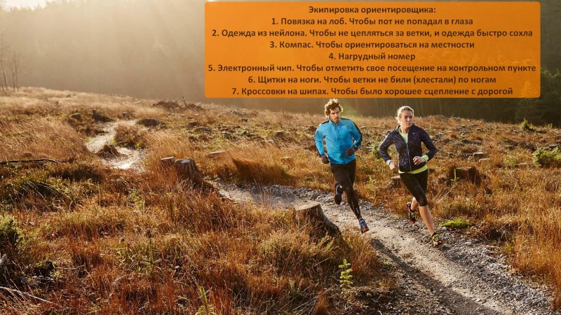 Экипировка для спортивного ориентирования