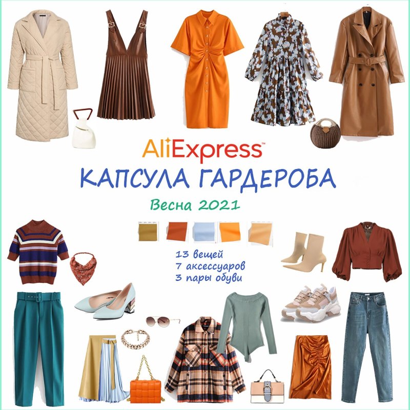 Капсула гардероба на весну