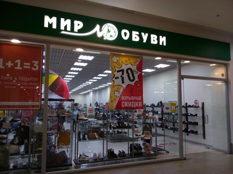Мир обуви Иваново