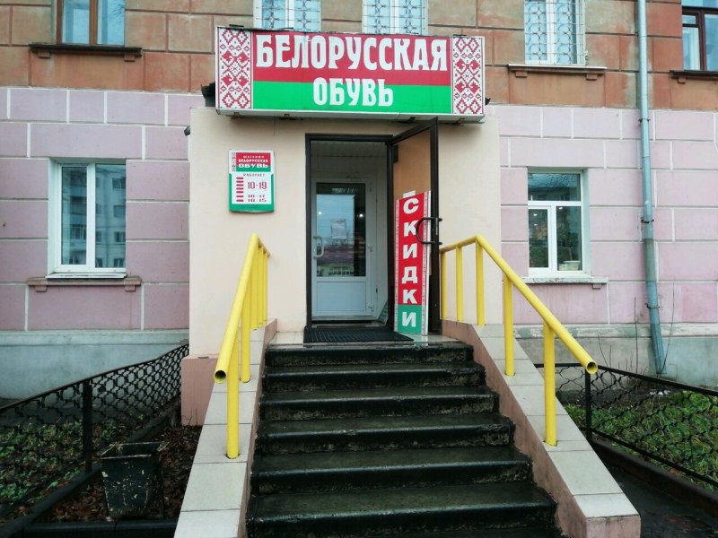 Белорусская обувь Иваново ярмарка