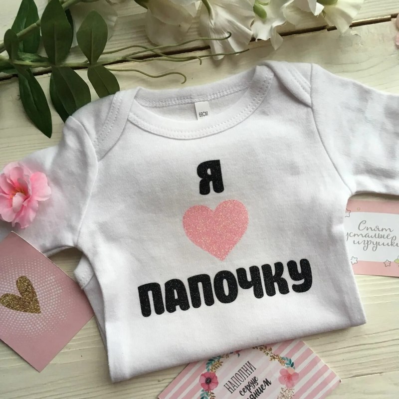 Одежда для новорожденных я люблю папу