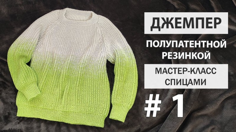 Свитер полупатентной резинкой