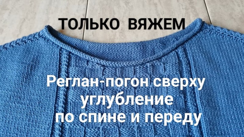 Реглан погон