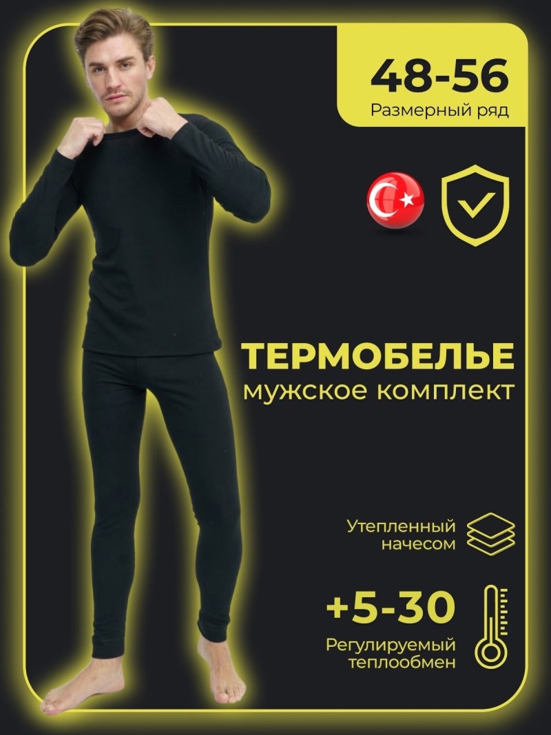 Термобелье берёзка