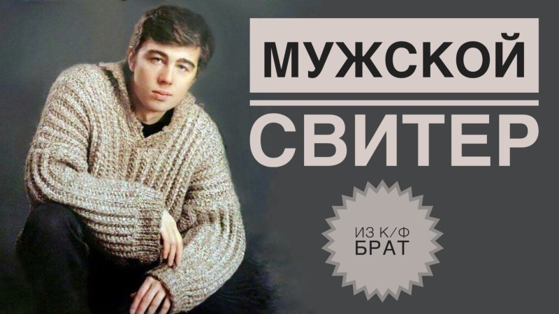 Свитер Данилы Багрова