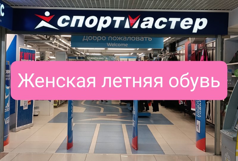 Спортмастер лето