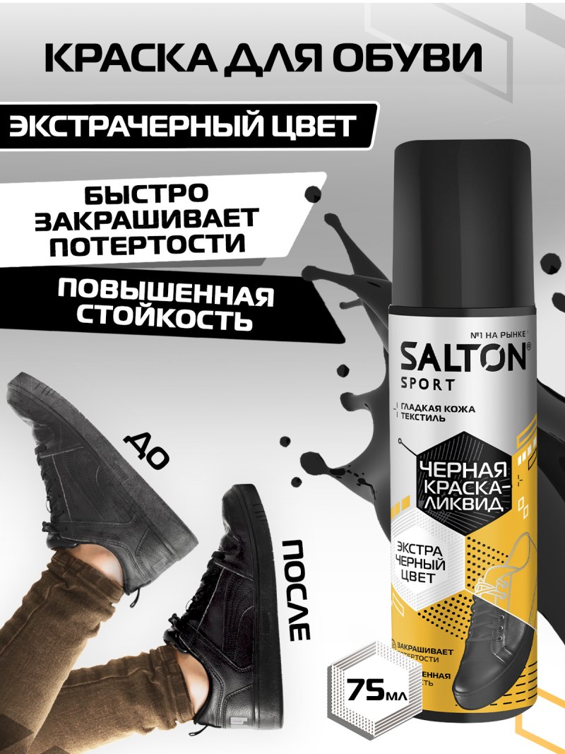 Salton для подошвы