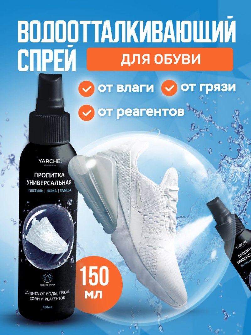 Водоотталкивающий спрей для обуви
