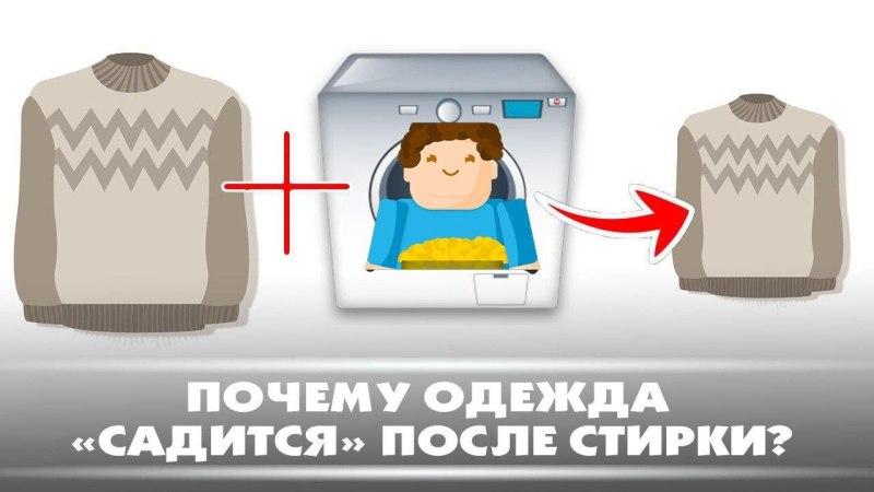 Одежда села после стирки
