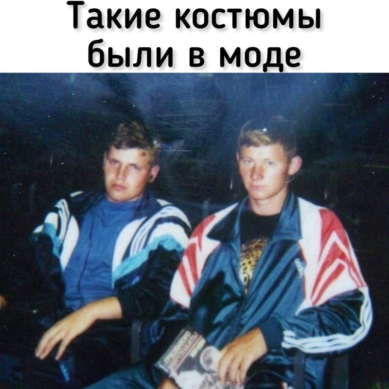 Спортивные костюмы 90-х годов