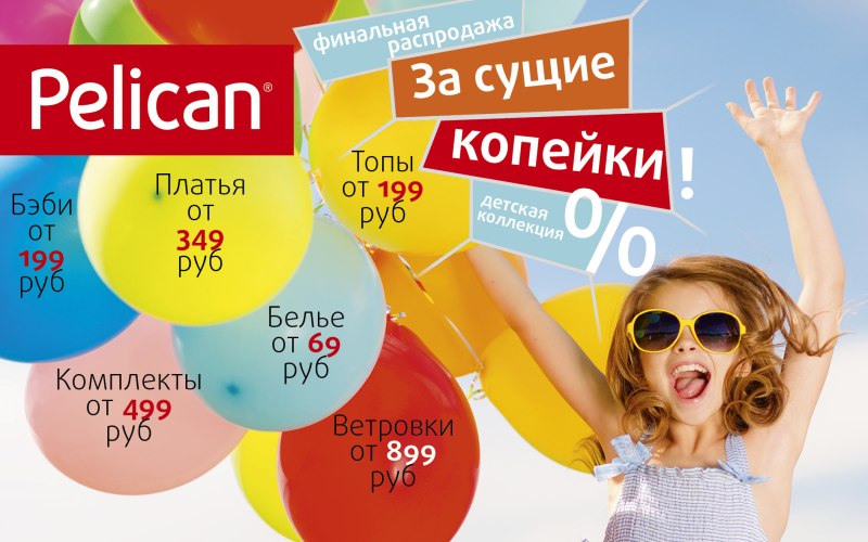 Пеликан одежда