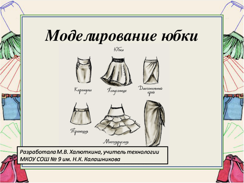 Примеры моделирования юбок