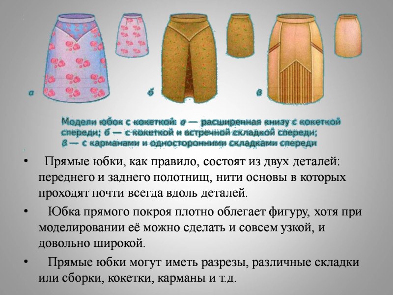 Моделирование прямой юбки