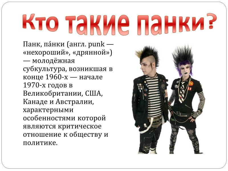 Панки Молодежная субкультура