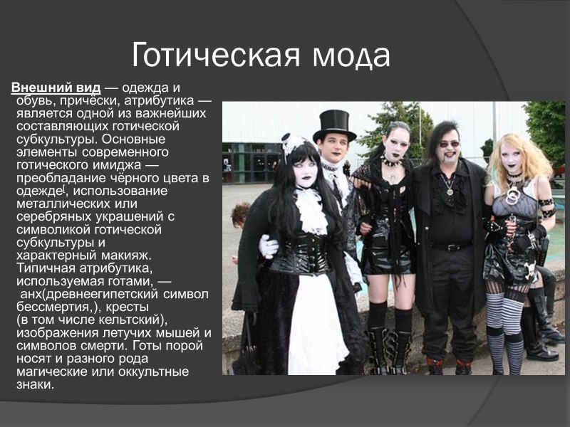 Современные готы