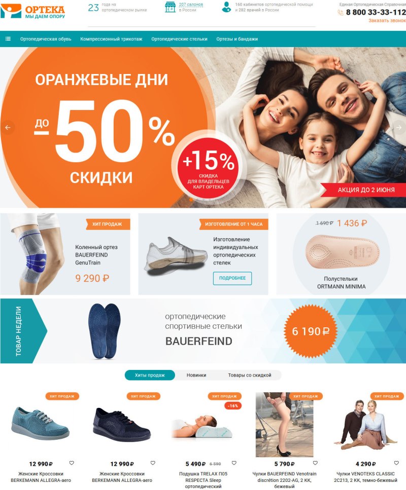 Акция ОРТЕКА