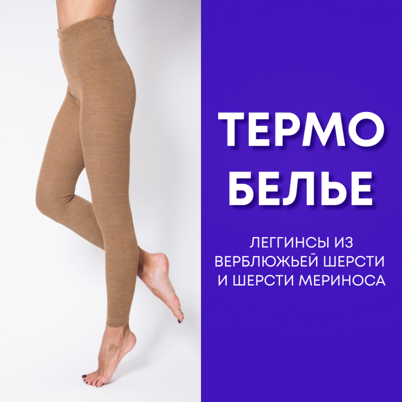 Колготки с верблюжьей шерстью