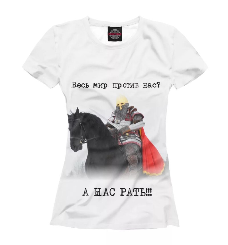 Весь мир против нас а нас рать