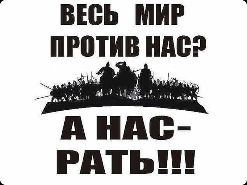 Весь мир против а нас рать