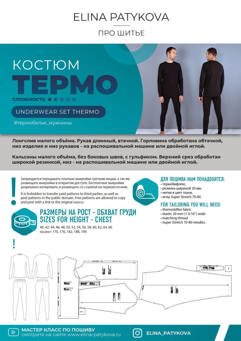Лекала термобелье мужское