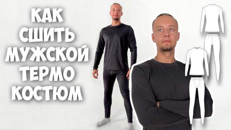 Лекала термобелье мужское