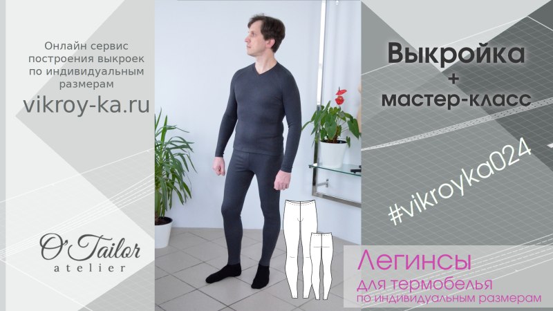 Термобелье мужское выкройка