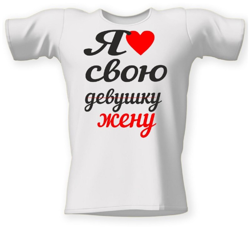 Футболка я люблю свою девушку