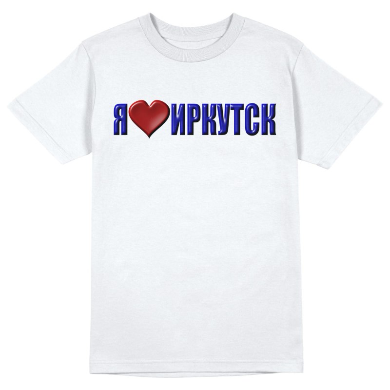 Я люблю Иркутск