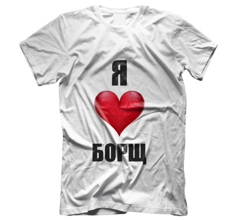 Футболка я люблю борщ