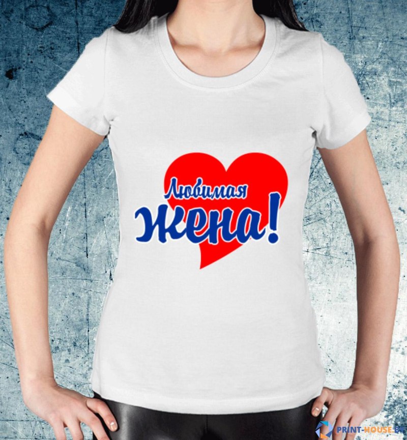 Футболка любимая жена