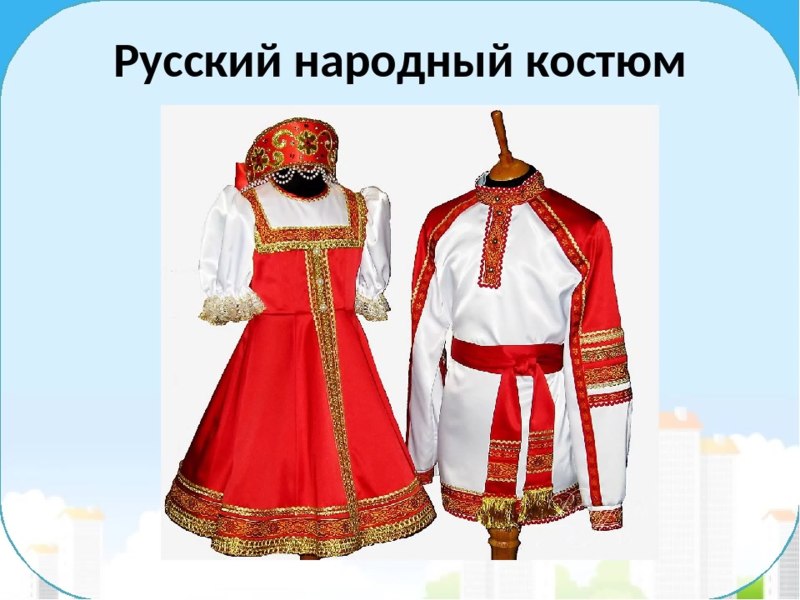 Русский национальный костюм
