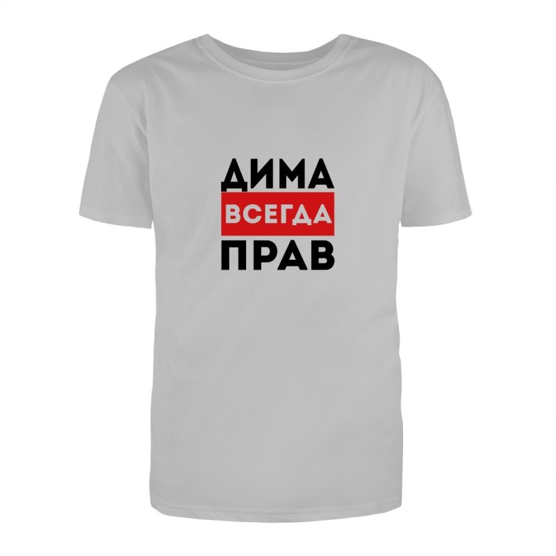 Дима всегда прав надпись