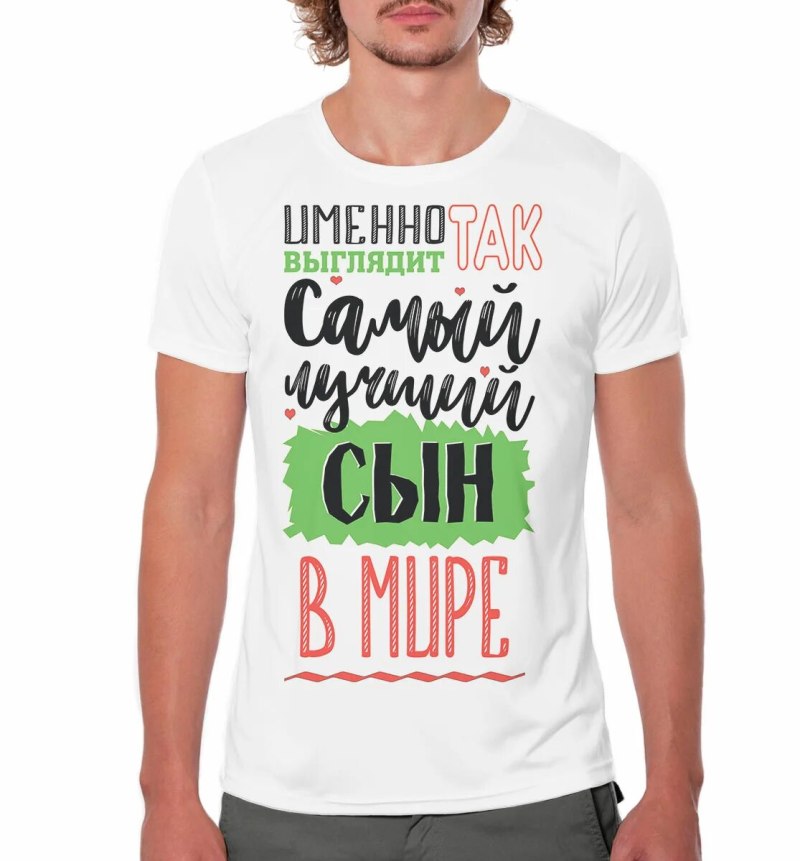Самый лучший сын футболка