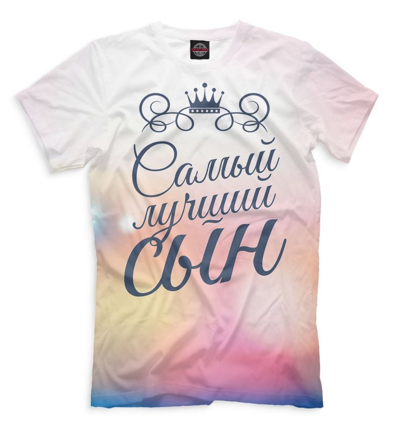 Надпись на футболке самый лучший сын
