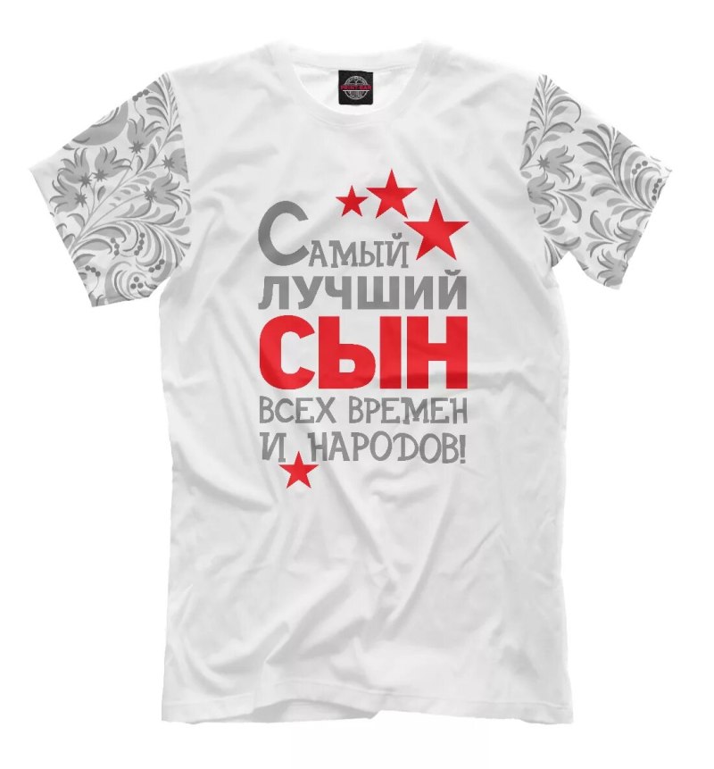 Футболка лучший сын
