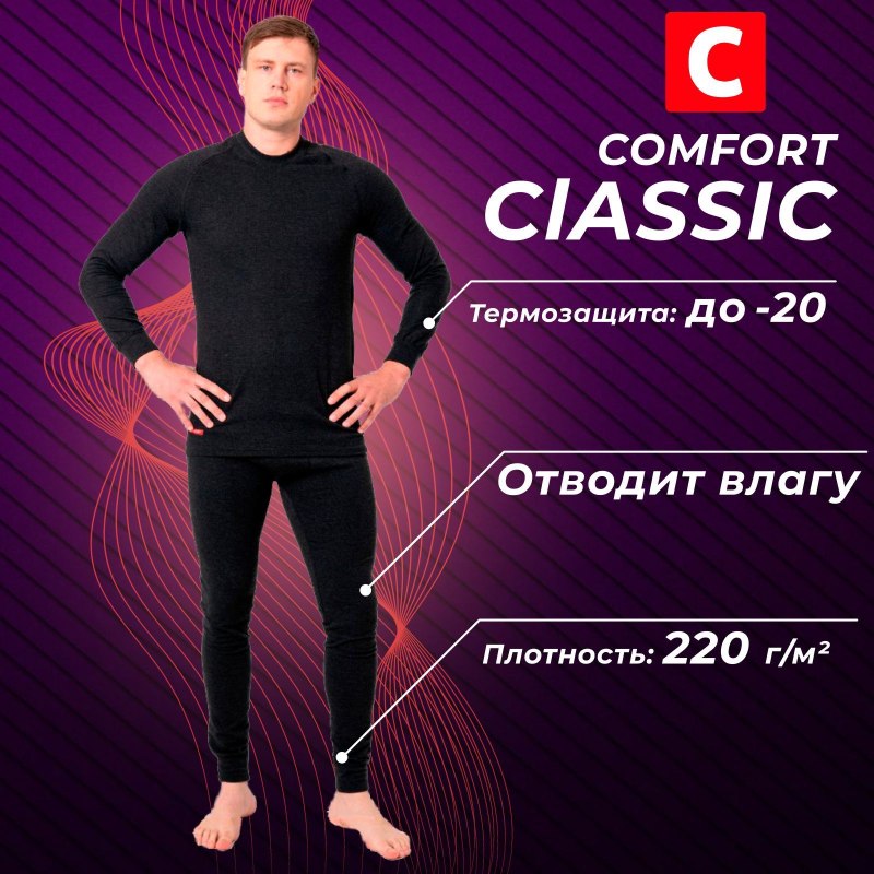 Термобельё Comfort Classic men