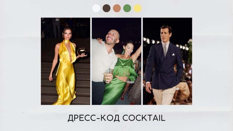 Дресс код Вечерний коктейль