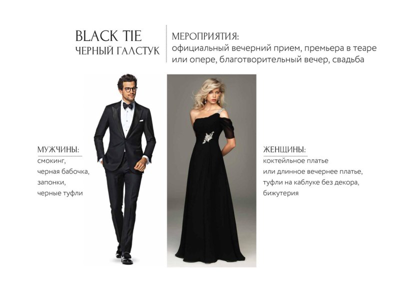 Cocktail attire дресс код для мужчин