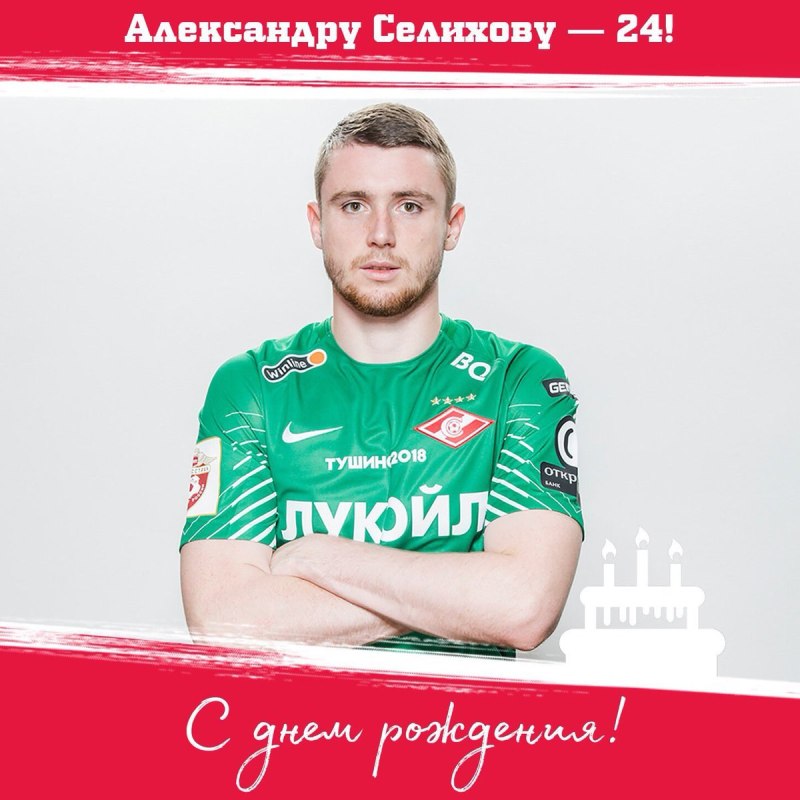 Александр Селихов Спартак Москва