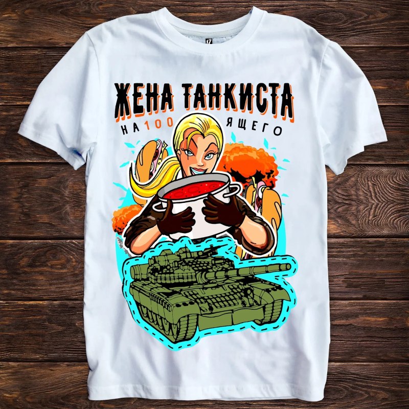 Жена танкиста прикольные картинки
