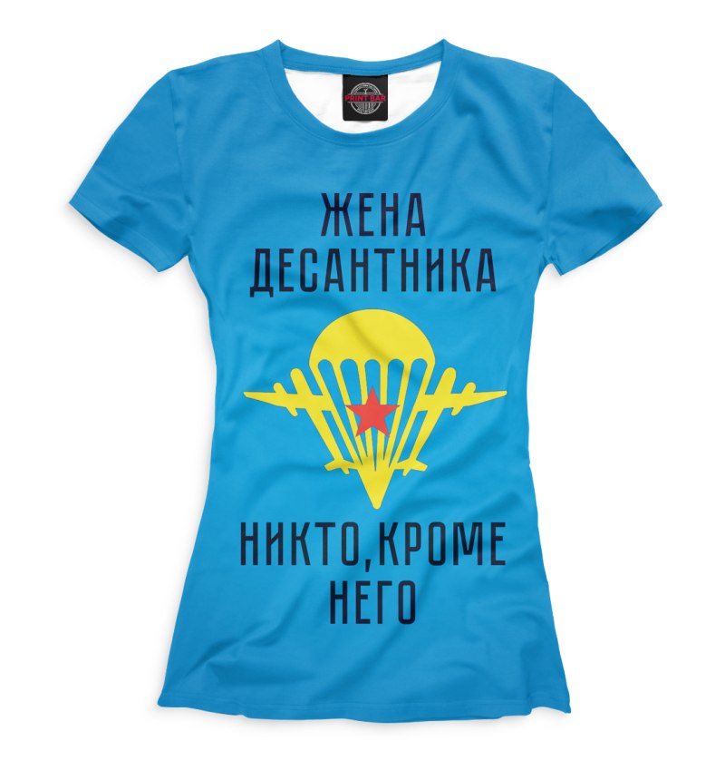Футболка жена десантника